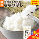 22位! 口コミ数「0件」評価「0」ななつぼし 選べる内容量 5kg 10kg【定期便あり】3 or 6ヶ月 北海道 名寄市 送料無料《60日以内に出荷予定(土日祝除く)》お米･･･ 