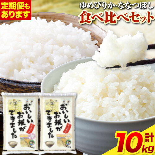 【ふるさと納税】ななつぼし ゆめぴりか 食べ比べセット 5kg×各1袋 計10kg 定期便 あり 選べる 3ヶ月...