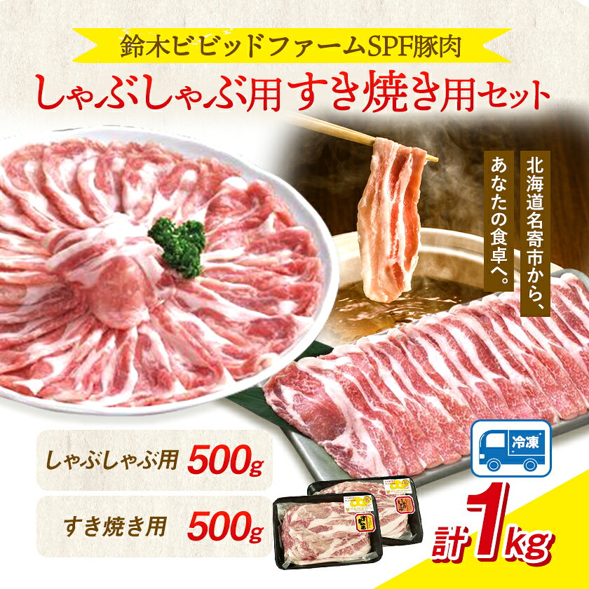 【ふるさと納税】北海道名寄市 鈴木ビビッドファーム しゃぶしゃぶ用すき焼き用 SPF豚肉セット1kg《30日以内に出荷予定(土日祝除く)》北海道 名寄市 送料無料 生姜焼き とんかつ 焼肉 ステーキ 国産 冷凍 食品 おかず 食卓 団らん 冷凍 1kg レビュー高評価