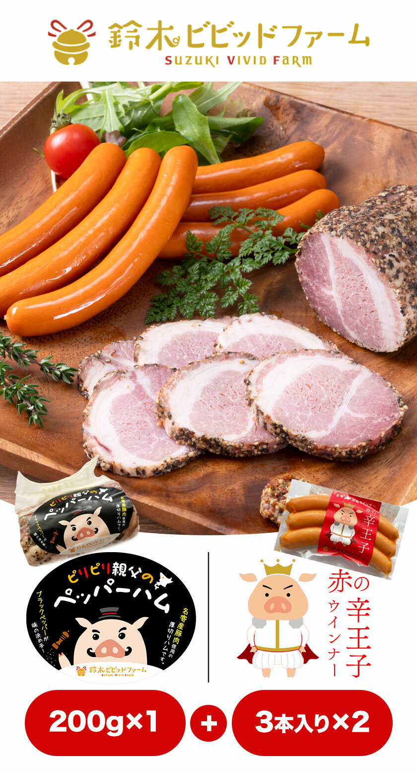 【ふるさと納税】ハム ウインナー 名寄産SPF ペッパーハム、辛王子2個セット 鈴木ビビッドファーム《30日以内に出荷予定(土日祝除く)》北海道【配送不可地域あり】肉 加工品 ソーセージ 国産 主菜 おつまみ ラーメン 角煮 ブロック塊 焼き豚