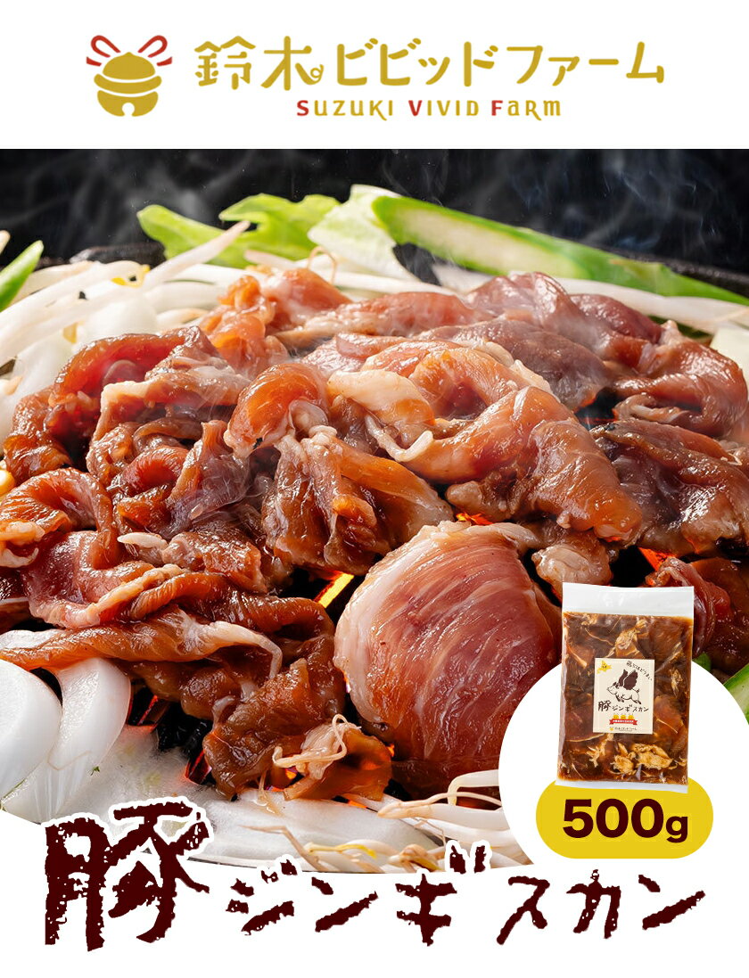 【ふるさと納税】豚 ジンギスカン 500g 鈴木ビビッドファーム《30日以内に出荷予定(土日祝除く)》北海道 名寄市 豚肉 ジンギスカン 鍋 名寄 焼肉 バーベキュー お肉 肉 味付け タレ 冷凍 豚ジンギスカン