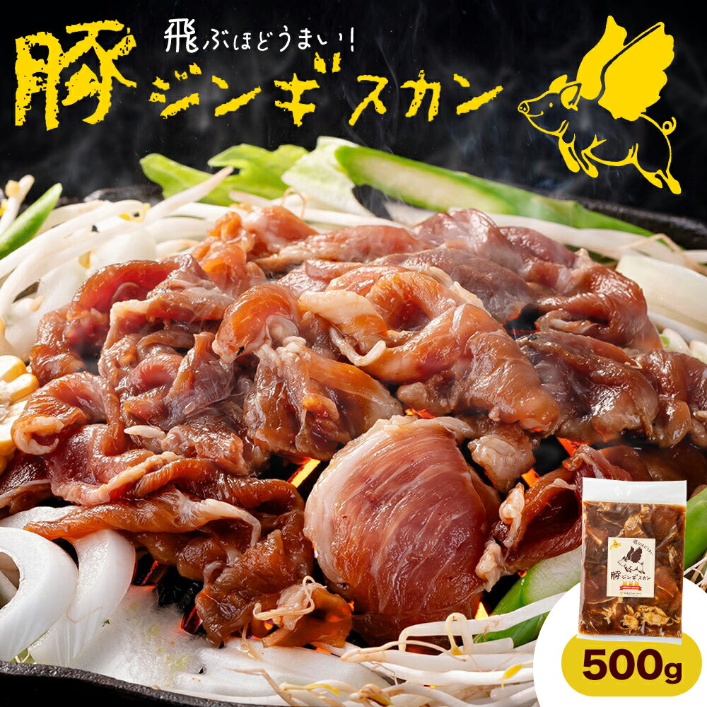 豚 ジンギスカン 500g 鈴木ビビッドファーム[30日以内に出荷予定(土日祝除く)]北海道 名寄市 豚肉 ジンギスカン 鍋 名寄 焼肉 バーベキュー お肉 肉 味付け タレ 冷凍 豚ジンギスカン