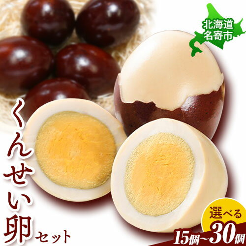 【ふるさと納税】くんせい卵セット 3個入り 10パック 燻製 スモーク たまご タマゴ 手作り おつまみ おかず サラダ お取り寄せ グルメ 贈答用 プレゼント レビュー高評価 上野鶏卵商会 《30日以内に出荷予定(土日祝除く)》北海道 名寄市のサムネイル