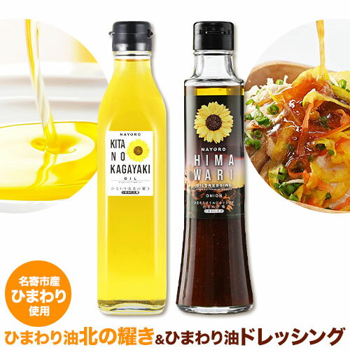 ひまわり油「北の耀き」&「ひまわり油ドレッシング」ひまわり油 275g×1本&ドレッシング 1本 名寄給食センター[30日以内に出荷予定(土日祝除く)]北海道名寄市 油 食用油 ひまわり油 ドレッシング サラダ