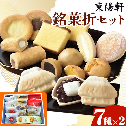 東陽軒 銘菓折セット[30日以内に出荷予定(土日祝除く)]菓子司 東陽軒 北海道 名寄市 和菓子 洋菓子 菓子 草分け 北鼓童 カステラ まんじゅう マドレーヌ クッキー ピヤシリ太郎 詰め合わせ
