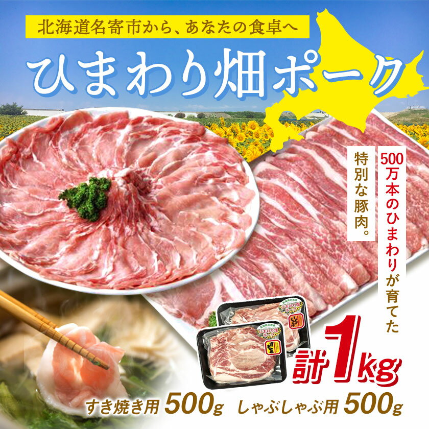 【ふるさと納税】豚肉 ひまわりのまち北海道名寄市ひまわり畑ポーク1kg いろは肉店《30日以内に出荷予定(土日祝除く)》北海道 名寄市 送料無料 しゃぶしゃぶ すき焼き 生姜焼き とんかつ 焼肉 ステーキ 国産 冷凍 食品 おかず 食卓 団らん 冷凍