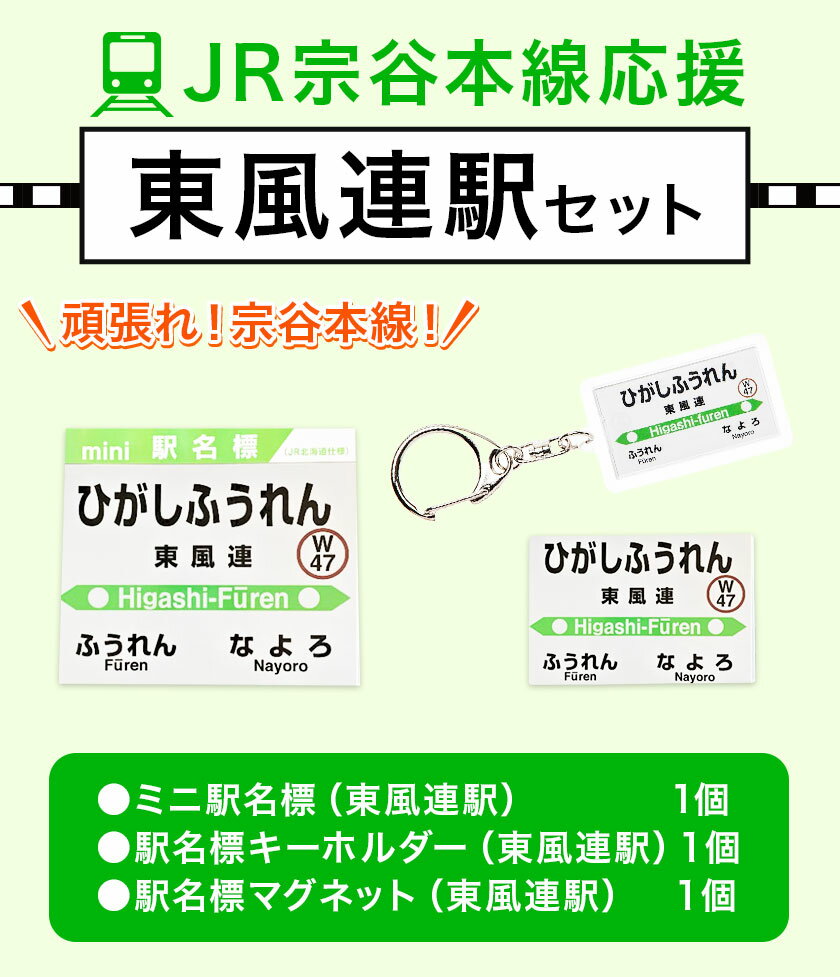 【ふるさと納税】JR宗谷本線応援・「東風連駅」セット 電車 鉄道 グッズ ご当地 ※離島への配送不可《60日以内に出荷予定(土日祝除く)》 mini 駅名標 雑貨 JR北海道 鉄道ファン 電車 でんしゃ 趣味 ミニサイズ マグネット 駅名グッズ