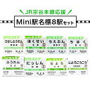 【ふるさと納税】JR宗谷本線応援・mini駅名標8駅セット 電車 鉄道 グッズ ご当地 ※離島への配送不可《60日以内に出荷予定(土日祝除く)》 mini 駅名...