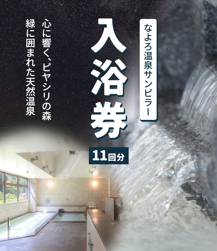 【ふるさと納税】なよろ温泉サンピラー 温泉 入浴 回数券（11回分）《9月上旬-3月上旬頃出荷》北海道 名寄市 入浴券 名寄ピヤシリスキー場 サウナ