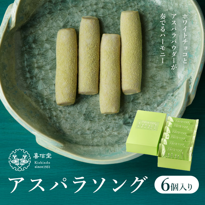 【ふるさと納税】アスパラソング 6個 喜信堂《30日以内に出荷予定(土日祝除く)》北海道 名寄市 お菓子 個包装 おやつ デザート スイーツ 洋菓子 小分け ご褒美 お取り寄せ 人気 ホワイトチョコ アスパラ 銘菓 送料無料