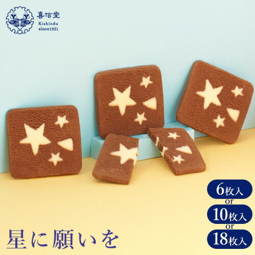 星に願いを 6 or 10 or 18枚入り1箱 喜信堂[30日以内に出荷予定(土日祝除く)]北海道 名寄市 お菓子 個包装 おやつ デザート スイーツ 洋菓子 小分け ご褒美 お取り寄せ 人気 チョコレート カカオ 銘菓 送料無料