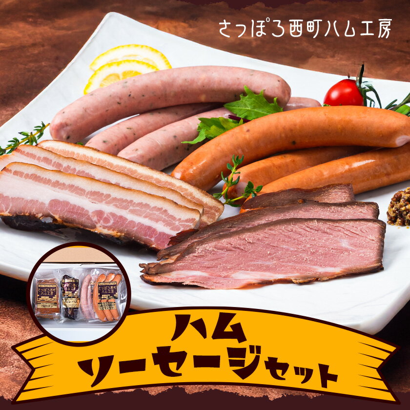 【ふるさと納税】ハムソーセージセット 西町ハム工房【離島への配送不可】《30日以内に出荷予定(土日祝除く)》ベーコン チーズ入り あらびき ハーブウィンナー ヒレハム あらびきポークウィンナー 惣菜 ハム 肉
