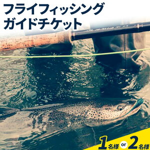 【ふるさと納税】阿部ガイド フライフィッシング ツアーガイド チケット 《30日以内に出荷予定(土日祝除く)》 地域おこし協力隊 地域起こし協力隊 選べる 1名様 2名様 体験 釣り 券 WILDLIFE 川釣り 魚 遊び ガイド プロ 北海道 名寄市