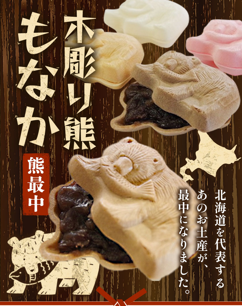 【ふるさと納税】北海道土産と言えば！！「木彫り熊もなか」 | 最中 和菓子 お菓子 おやつ スイーツ 小豆 あんこ 餡 バター くま クマ 熊 お茶うけ お茶菓子 贈り物 プレゼント ギフト 8個入り 小分け《30日以内に出荷予定(土日祝除く)》