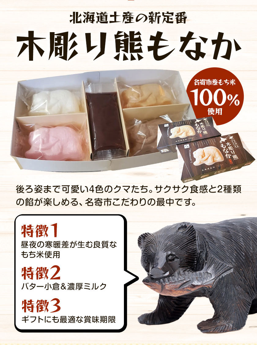 【ふるさと納税】北海道土産と言えば！！「木彫り熊もなか」 | 最中 和菓子 お菓子 おやつ スイーツ 小豆 あんこ 餡 バター くま クマ 熊 お茶うけ お茶菓子 贈り物 プレゼント ギフト 8個入り 小分け《30日以内に出荷予定(土日祝除く)》