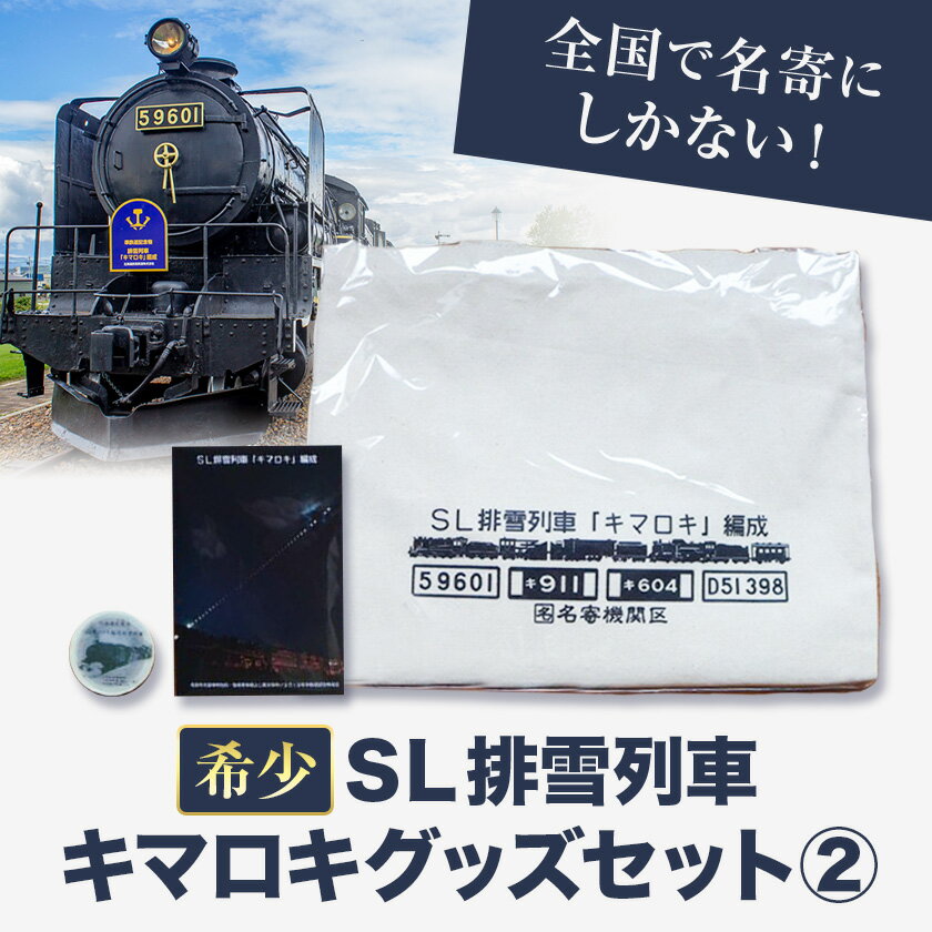 【ふるさと納税】全国で名寄にしかないSL排雪列車キマロキグッズセット(2) カントリーマム《30日以内に出荷予定(土日祝除く)》北海道 名寄市 鉄道 鉄道グッズ 汽車 機関車 列車 トートバッグ マスキングテープ メモ帳 プレゼント 贈り物 オリジナル 応援グッズ