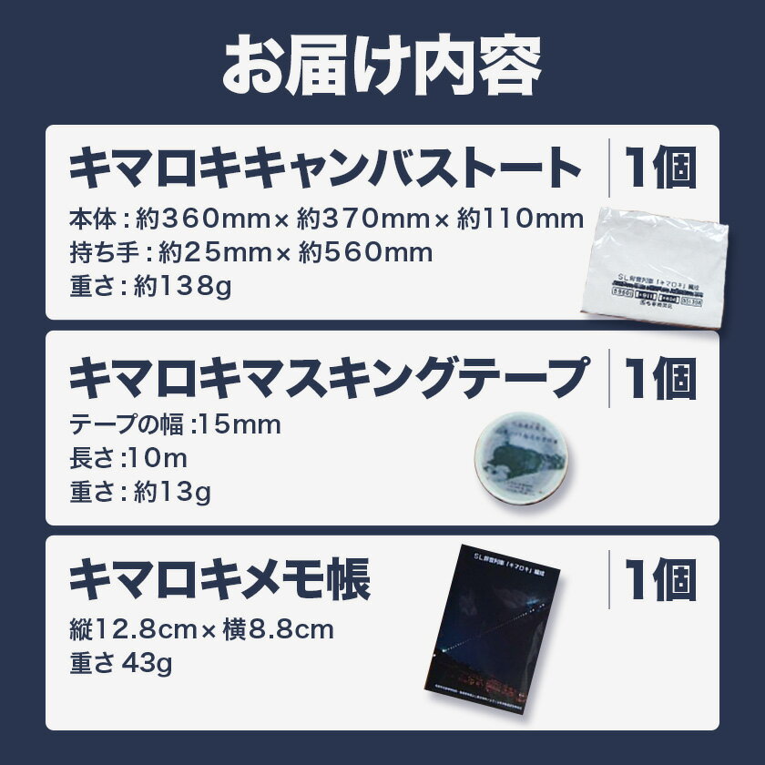 【ふるさと納税】全国で名寄にしかないSL排雪列車キマロキグッズセット(2) カントリーマム《30日以内に出荷予定(土日祝除く)》北海道 名寄市 鉄道 鉄道グッズ 汽車 機関車 列車 トートバッグ マスキングテープ メモ帳 プレゼント 贈り物 オリジナル 応援グッズ