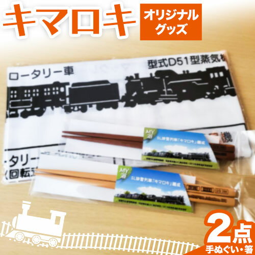 北海道名寄市SL排雪列車「キマロキ」オリジナルグッズ[60日以内に出荷予定(土日祝除く)] 鉄道 鉄道グッズ 汽車 機関車 列車 手ぬぐい 箸 はし プレゼント 贈り物 オリジナル 応援グッズ