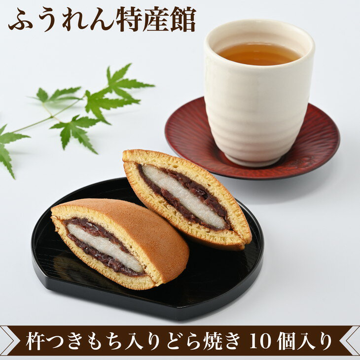 北海道名寄市　ふうれん特産館　杵つきもち入りどら焼き10個入り◇《60日以内に出荷予定(土日祝除く)》