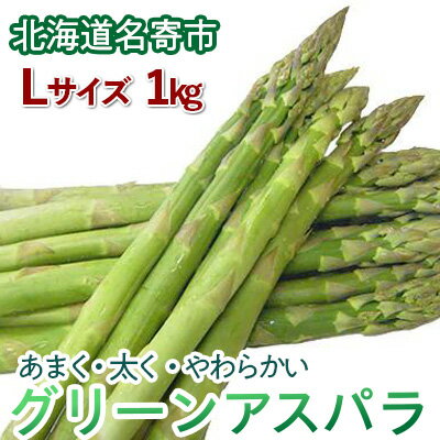 【ふるさと納税】【先行予約】令和5年産北海道名寄市の『あまく・太く・やわらかい』グリーンアスパラLサイズ約1kg(約38本)※2023年5月下旬~6月下旬頃に順次発送予定