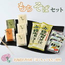 19位! 口コミ数「0件」評価「0」もちそばセット | お正月 年末年始 新年 雑煮 焼き 切餅 ぜんざい おしるこ 蕎麦※離島へのお届け不可（北海道、沖縄本島は配送可能）《6･･･ 