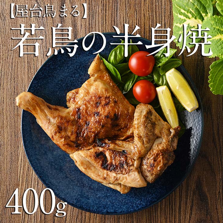 【ふるさと納税】北海道名寄市【屋台鳥まる】若鳥の半身焼 ≪簡