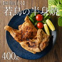 北海道名寄市若鳥の半身焼 ≪簡単 鶏肉 レンジ タレ 塩だれ 冷凍 贈答≫※離島への配送不可《60日以内に出荷予定(土日祝除く)》