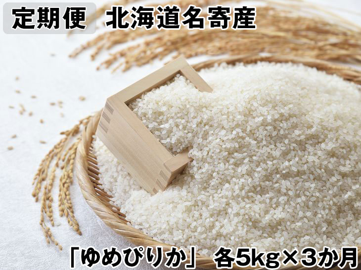 【ふるさと納税】【定期便】北海道名寄産　「ななつぼし」・「ゆめぴりか」食べ比べセット定期便（各5kg×3か月）※離島へのお届け不可　※着日指定送不可