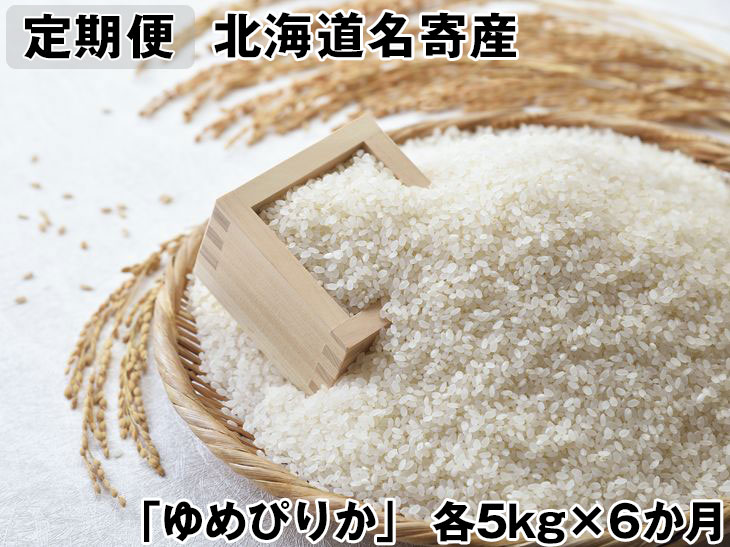 【ふるさと納税】【定期便】北海道名寄産　「ななつぼし」・「ゆめぴりか」食べ比べセット定期便（各5kg×6か月）※離島へのお届け不可　※着日指定送不可