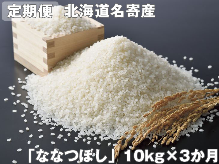 【ふるさと納税】【定期便】北海道名寄産「ななつぼし」10kg×3か月定期便※離島へのお届け不可※着日指定送不可