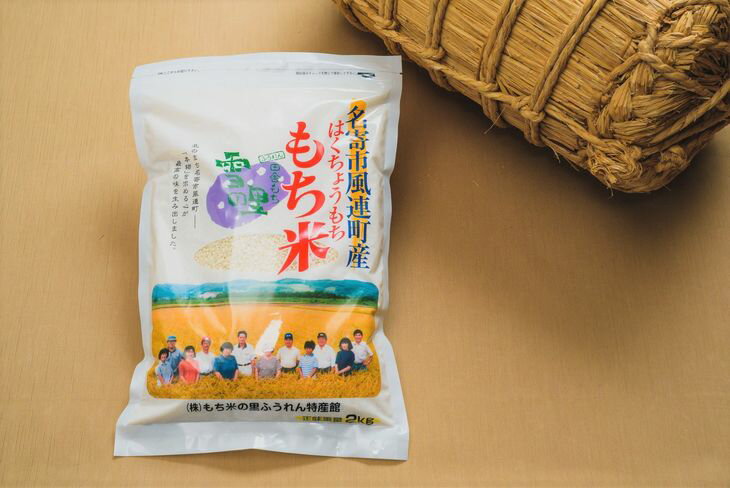 【ふるさと納税】ふうれん特産館もち米2kg×2袋セット | お米 こめ コメ 白米 精米 餅 ご飯 ごはん 赤飯 大福 おはぎ 和菓子 家庭用 国産 安心 安全※離島へのお届け不可※着日指定不可《60日以内に出荷予定(土日祝除く)》