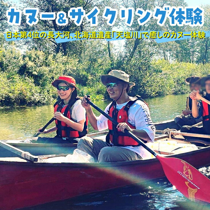 1位! 口コミ数「0件」評価「0」カヌー＆サイクリング体験※着日指定不可※離島への配送不可《2024年6月上旬-10月上旬頃出荷》