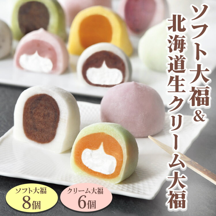 ソフト大福&北海道生クリーム大福 | お茶うけ お茶菓子 あんこ 小豆 メロン ハスカップ よもぎ かぼちゃ もち もち米 お取り寄せ 食べ比べ 贈り物 プレゼント 14個入り 小分け 個包装 冷凍[60日以内に出荷予定(土日祝除く)]