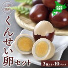北海道名寄市上野鶏卵くんせい卵セット