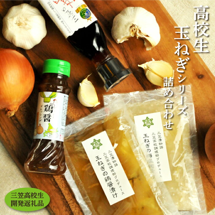 【ふるさと納税】三笠高校調理部が考案！玉ねぎのお漬物とドレッシングに「三笠の鶏醤」を合わせたセット【13004】のサムネイル