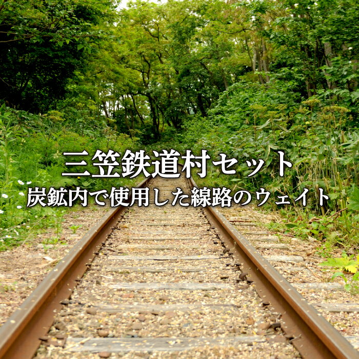 [鉄道マニア必見]三笠鉄道村トロッコレールセット(炭鉱内で使用した線路のウェイトなどここだけのレアアイテム)[寄附使途指定][13005]