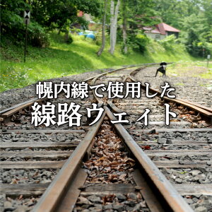 【ふるさと納税】＜希少価値・数量限定＞幌内線で使用されていた線路で作ったレールペーパーウェィト＜寄附使途指定＞【13007】