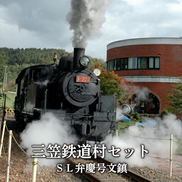 [鉄道マニア必見]三笠鉄道村SL弁慶号セット(SL弁慶号文鎮)[寄附使途指定][13006]