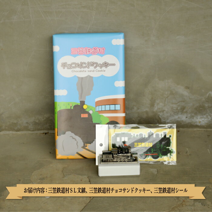 【ふるさと納税】〈鉄道マニア必見〉三笠鉄道村SL弁慶号セット(SL弁慶号文鎮)＜寄附使途指定＞【13006】