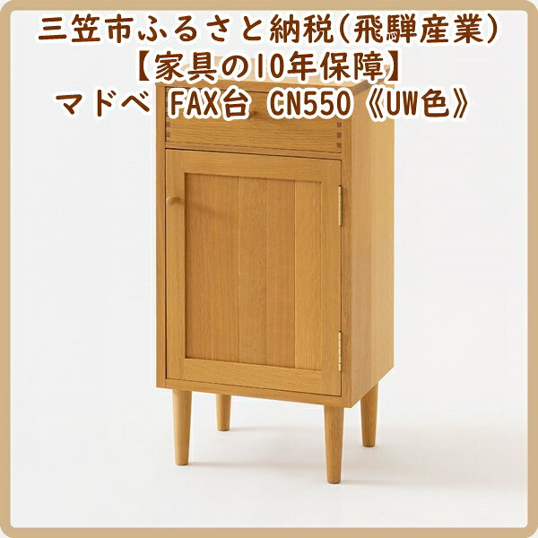 【廃盤のため3/21締め切り】マドベ FAX台 CN550《UW色》【08165】