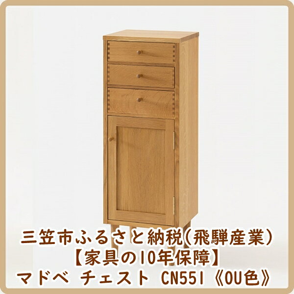 【廃盤のため3/21締め切り】マドベ チェスト CN551《OU色》【08166】
