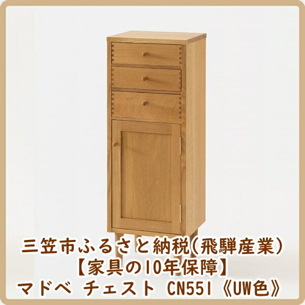 【ふるさと納税】【廃盤のため3/21締め切り】マドベ チェスト CN551《UW色》【08167】