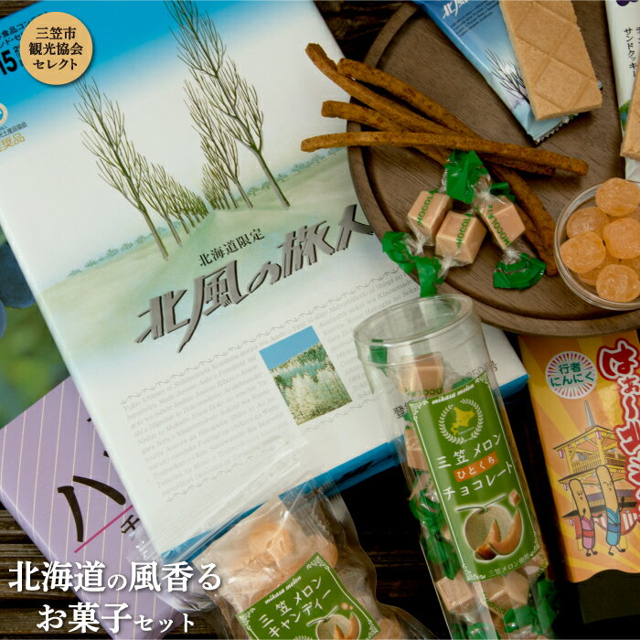 40位! 口コミ数「0件」評価「0」北海道の風香るお菓子セット（三笠市観光協会セレクト）【01127】