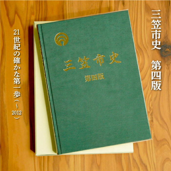 三笠市史 第四版(平成26年発刊)[18002]