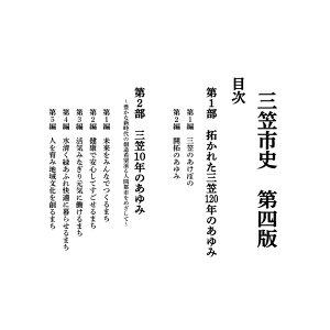 【ふるさと納税】三笠市史 第四版（平成26年発刊）【18002】