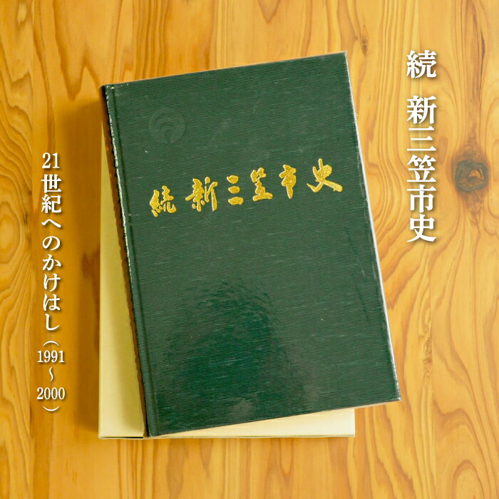 【ふるさと納税】続　新三笠市史（平成13年発刊）【18003】