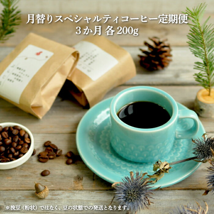 3位! 口コミ数「0件」評価「0」 【3ヶ月定期便】 北海道三笠市 2 Beans Coffeeカフェ 月替りスペシャルティコーヒー 200g×3回 自家焙煎 コーヒー 珈琲･･･ 