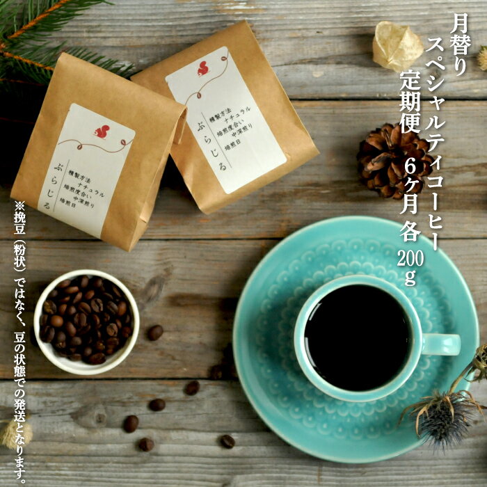 2位! 口コミ数「0件」評価「0」【6ヶ月定期便】 北海道三笠市 2 Beans Coffeeカフェ 月替りスペシャルティコーヒー 200g×6回 自家焙煎 コーヒー 珈琲 ･･･ 