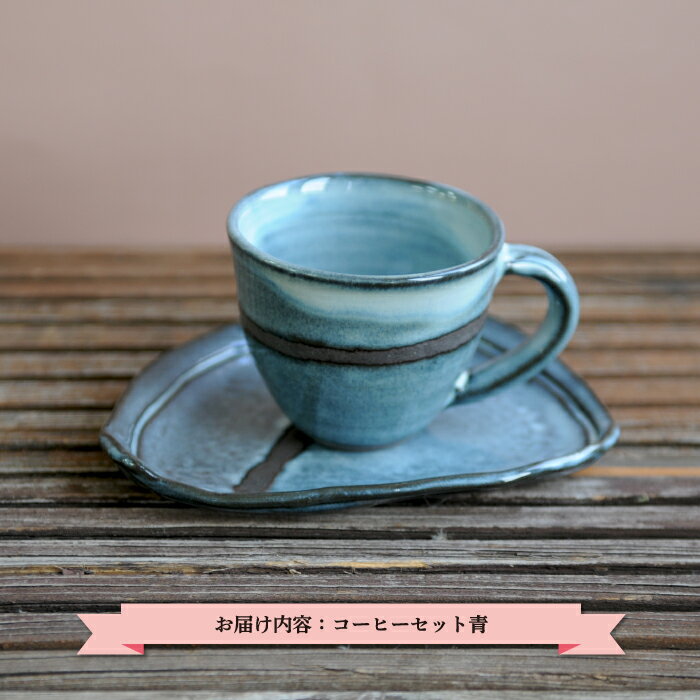 三笠市陶芸クラブのコーヒーセット(青)[24001]