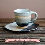 【ふるさと納税】三笠市陶芸クラブのコーヒーセット（白）【24002】
